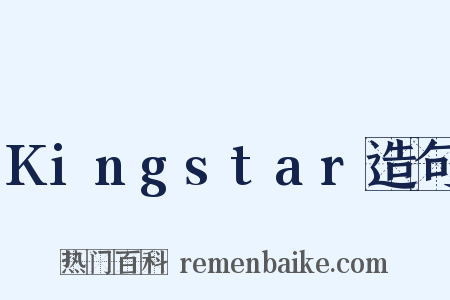 Kingstar造句是什么意思的图片
